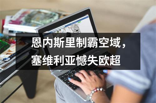 恩内斯里制霸空域，塞维利亚憾失欧超