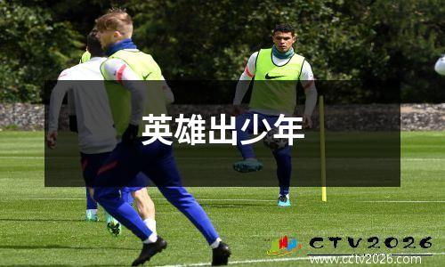 英雄出少年
