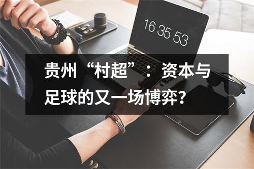 贵州“村超”：资本与足球的又一场博弈？