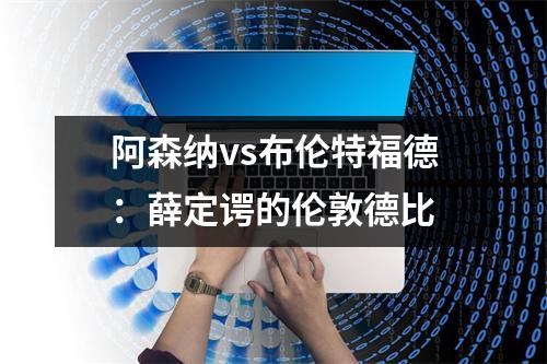 阿森纳vs布伦特福德：薛定谔的伦敦德比