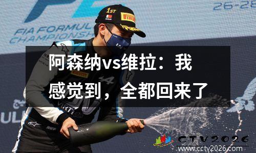 阿森纳vs维拉：我感觉到，全都回来了