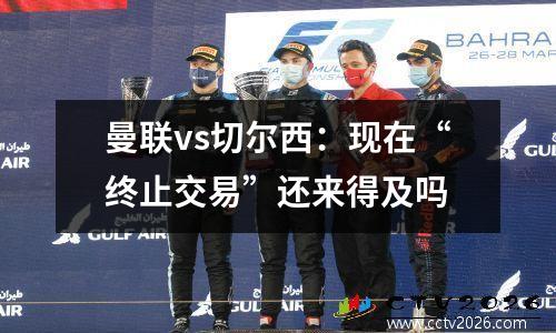 曼联vs切尔西：现在“终止交易”还来得及吗
