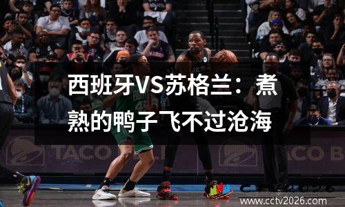 西班牙VS苏格兰：煮熟的鸭子飞不过沧海
