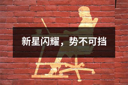 新星闪耀，势不可挡