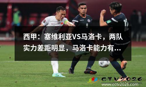 西甲：塞维利亚VS马洛卡，两队实力差距明显，马洛卡能力有限！