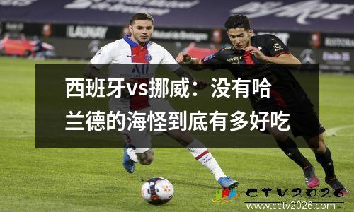 西班牙vs挪威：没有哈兰德的海怪到底有多好吃