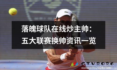 落魄球队在线炒主帅：五大联赛换帅资讯一览