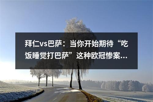 拜仁vs巴萨：当你开始期待“吃饭睡觉打巴萨”这种欧冠惨案重现