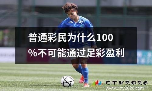 普通彩民为什么100%不可能通过足彩盈利