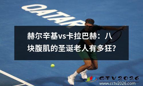 赫尔辛基vs卡拉巴赫：八块腹肌的圣诞老人有多狂？