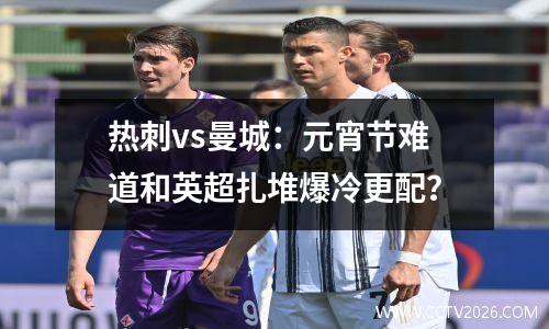 热刺vs曼城：元宵节难道和英超扎堆爆冷更配？