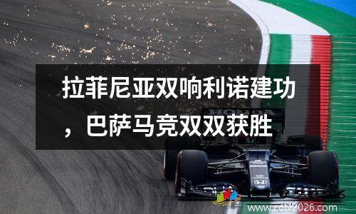 拉菲尼亚双响利诺建功，巴萨马竞双双获胜