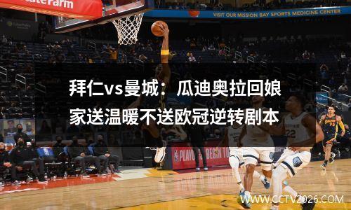 拜仁vs曼城：瓜迪奥拉回娘家送温暖不送欧冠逆转剧本