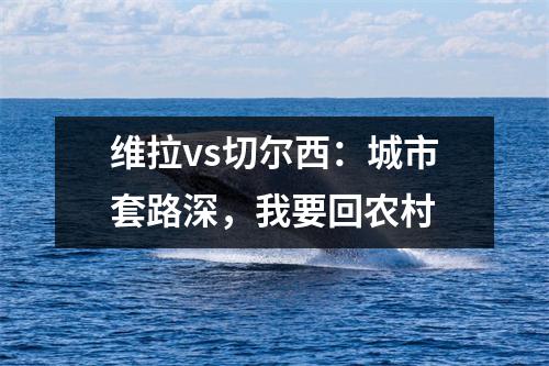 维拉vs切尔西：城市套路深，我要回农村