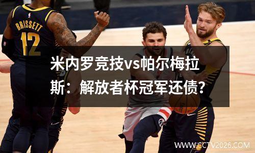 米内罗竞技vs帕尔梅拉斯：解放者杯冠军还债？