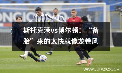 斯托克港vs博尔顿：“备胎”来的太快就像龙卷风