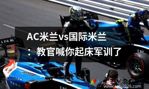 AC米兰vs国际米兰：教官喊你起床军训了