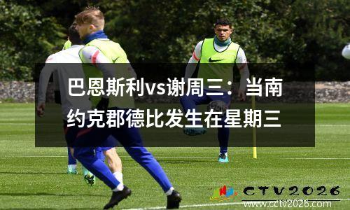 巴恩斯利vs谢周三：当南约克郡德比发生在星期三