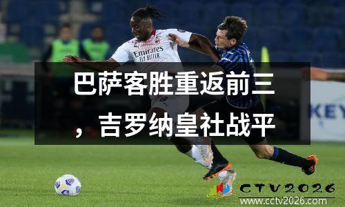 巴萨客胜重返前三，吉罗纳皇社战平