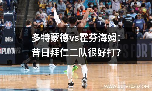 多特蒙德vs霍芬海姆：昔日拜仁二队很好打？
