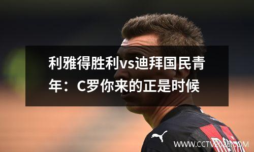 利雅得胜利vs迪拜国民青年：C罗你来的正是时候