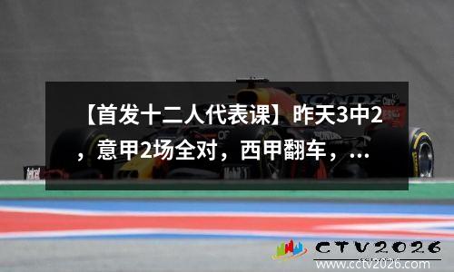 【首发十二人代表课】昨天3中2，意甲2场全对，西甲翻车，今天继续努力！
