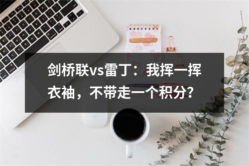 剑桥联vs雷丁：我挥一挥衣袖，不带走一个积分？