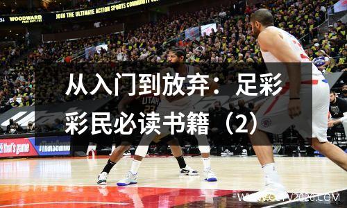 从入门到放弃：足彩彩民必读书籍（2）