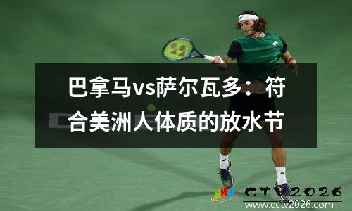 巴拿马vs萨尔瓦多：符合美洲人体质的放水节