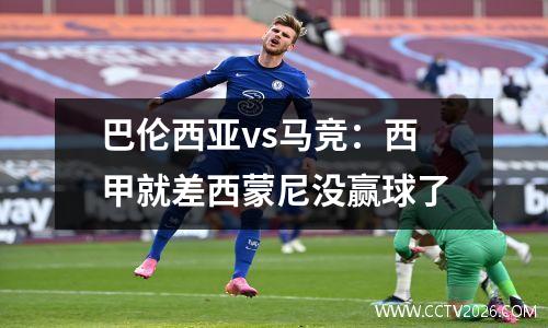 巴伦西亚vs马竞：西甲就差西蒙尼没赢球了