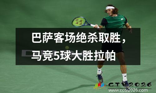 巴萨客场绝杀取胜，马竞5球大胜拉帕