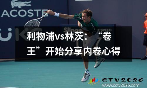 利物浦vs林茨：“卷王”开始分享内卷心得