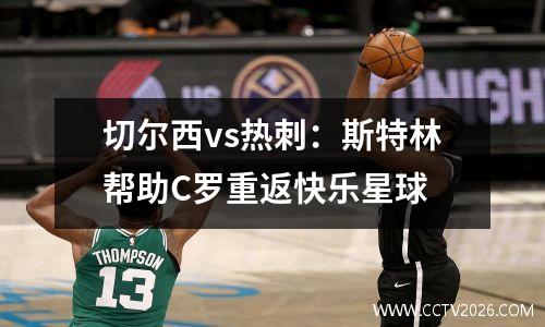 切尔西vs热刺：斯特林帮助C罗重返快乐星球
