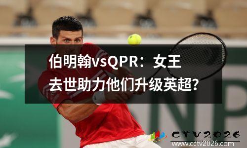 伯明翰vsQPR：女王去世助力他们升级英超？