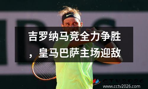 吉罗纳马竞全力争胜，皇马巴萨主场迎敌