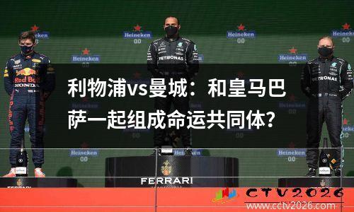利物浦vs曼城：和皇马巴萨一起组成命运共同体？