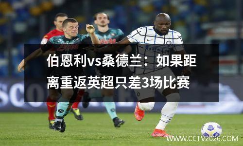 伯恩利vs桑德兰：如果距离重返英超只差3场比赛
