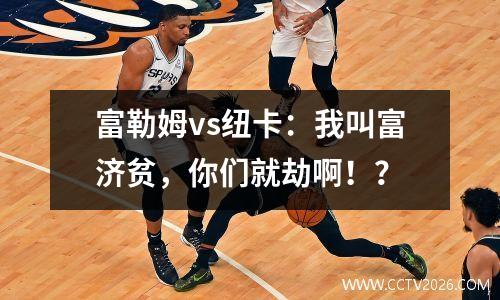 富勒姆vs纽卡：我叫富济贫，你们就劫啊！？