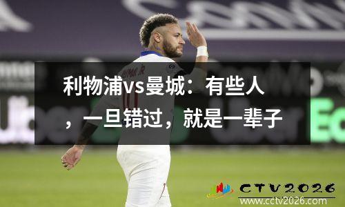 利物浦vs曼城：有些人，一旦错过，就是一辈子