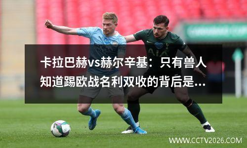 卡拉巴赫vs赫尔辛基：只有兽人知道踢欧战名利双收的背后是什么