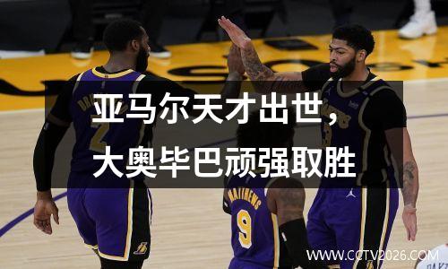 亚马尔天才出世，大奥毕巴顽强取胜