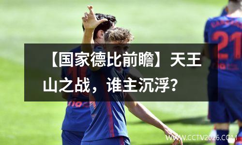 【国家德比前瞻】天王山之战，谁主沉浮？
