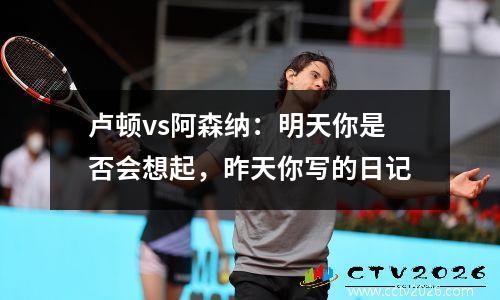 卢顿vs阿森纳：明天你是否会想起，昨天你写的日记