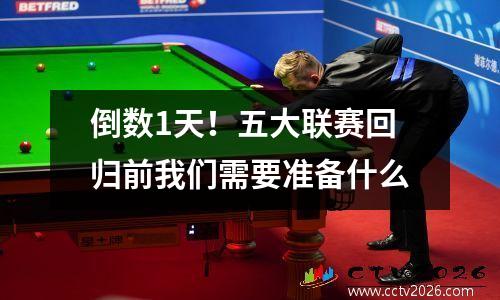 倒数1天！五大联赛回归前我们需要准备什么