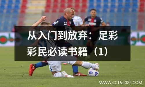 从入门到放弃：足彩彩民必读书籍（1）