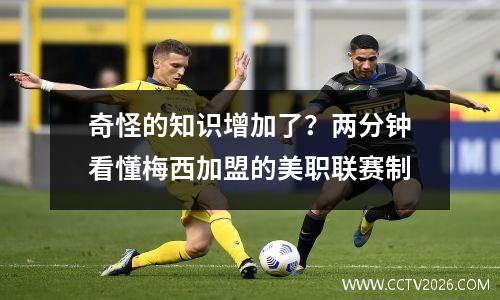 奇怪的知识增加了？两分钟看懂梅西加盟的美职联赛制