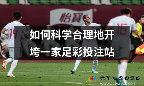 如何科学合理地开垮一家足彩投注站