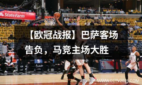 【欧冠战报】巴萨客场告负，马竞主场大胜