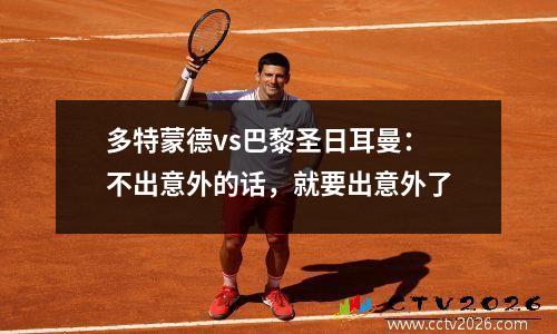 多特蒙德vs巴黎圣日耳曼：不出意外的话，就要出意外了
