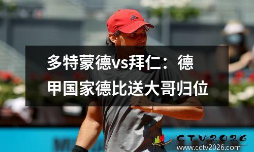 多特蒙德vs拜仁：德甲国家德比送大哥归位